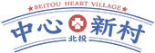 中心新村Logo